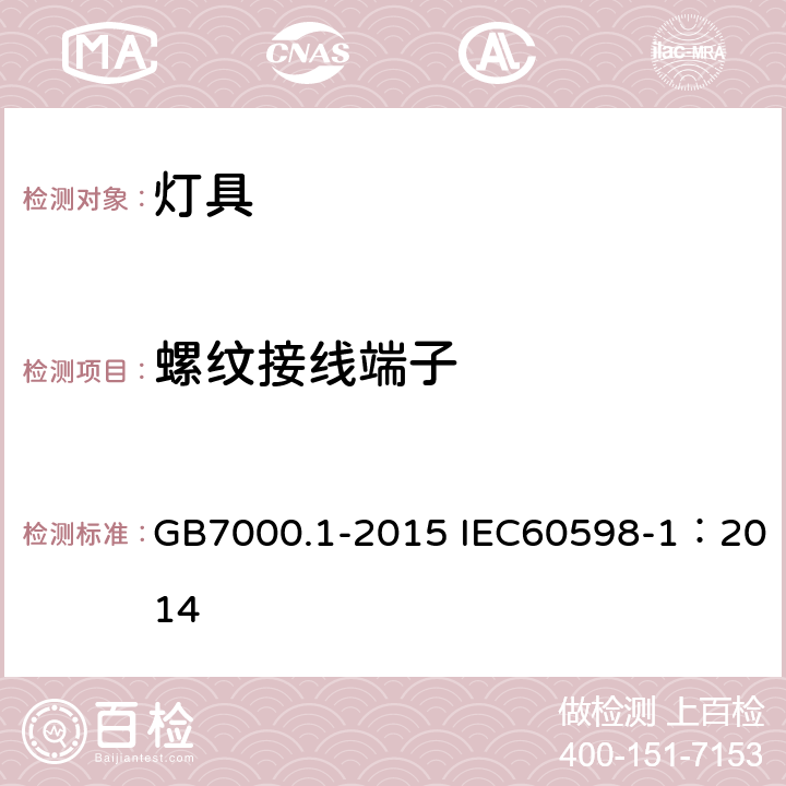 螺纹接线端子 灯具 第1部分：一般安全要求与试验 GB7000.1-2015 IEC60598-1：2014 14