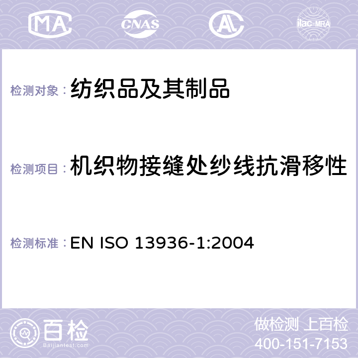 机织物接缝处纱线抗滑移性 纺织品 机织物接缝纱线抗滑移性的测定 第1部分：定开口法 EN ISO 13936-1:2004