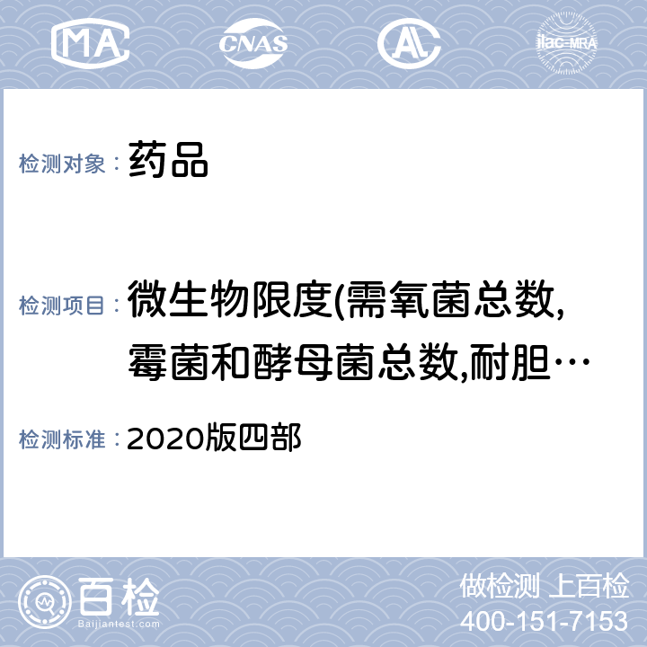 微生物限度(需氧菌总数,霉菌和酵母菌总数,耐胆盐革兰阴性菌,大肠埃希菌,沙门菌,铜绿假单胞菌,金黄色葡萄球菌,白色念珠菌,梭菌) 中华人民共和国药典 2020版四部 通则1105 非无菌产品微生物限度检查；微生物计数法、通则1106 非无菌产品微生物限度检查：控制菌检查法、通则1107 非无菌药品微生物限度标准