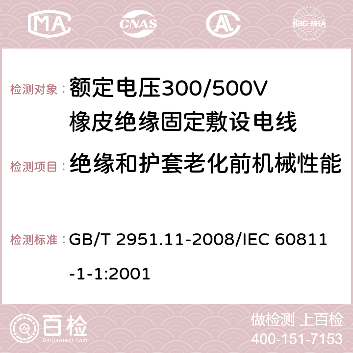 绝缘和护套老化前机械性能 电缆和光缆绝缘和护套材料通用试验方法 第11部分：通用试验方法 厚度和外形尺寸测量 机械性能试验 GB/T 2951.11-2008/IEC 60811-1-1:2001