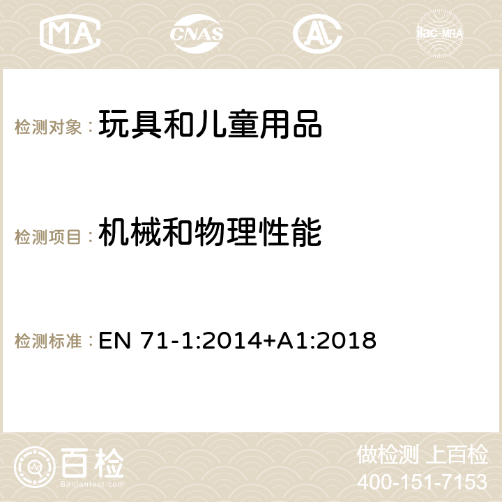 機(jī)械和物理性能 玩具安全 第一部分: 機(jī)械和物理性能 EN 71-1:2014+A1:2018 4.23 & 8.34 & 8.35 磁石
