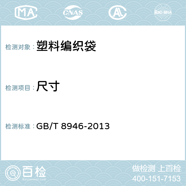 尺寸 塑料编织袋通用技术要求 GB/T 8946-2013 6.2