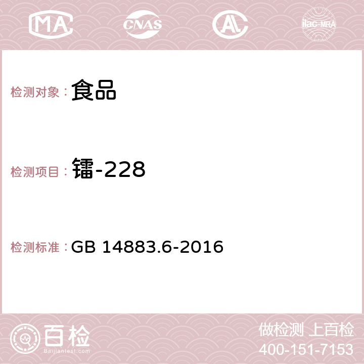 镭-228 食品安全国家标准 食品中放射性物质镭-226和镭-228的测定 GB 14883.6-2016 镭-228的测定