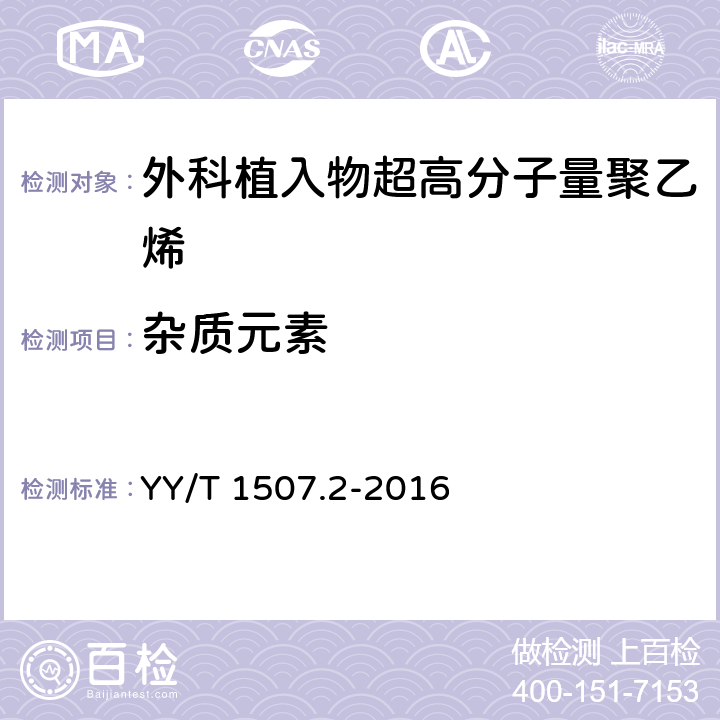 杂质元素 外科植入物用超高分子量聚乙烯粉料中杂质元素的测定 第2部分：离子色谱法测定氯（Cl）元素含量 YY/T 1507.2-2016