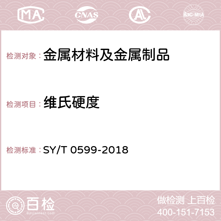 维氏硬度 天然气地面设施抗硫化物应力开裂和抗应力腐蚀开裂的金属材料要求 SY/T 0599-2018 3.0.3 ,4, 6.0.5
