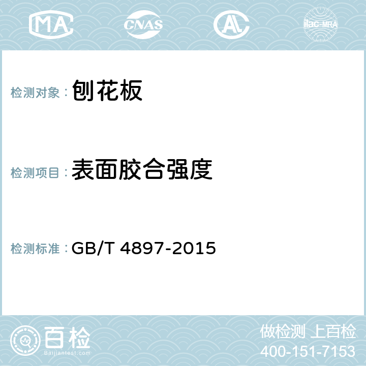 表面胶合强度 刨花板 GB/T 4897-2015