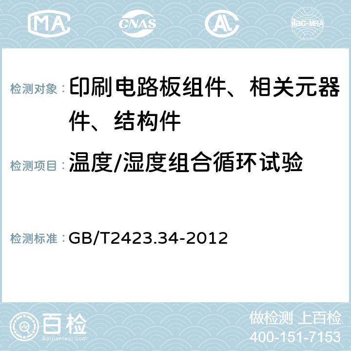 温度/湿度组合循环试验 电工电子产品基本环境试验 第2部分：试验方法 试验Z/AD：温度/湿度组合循环试验方法 GB/T2423.34-2012