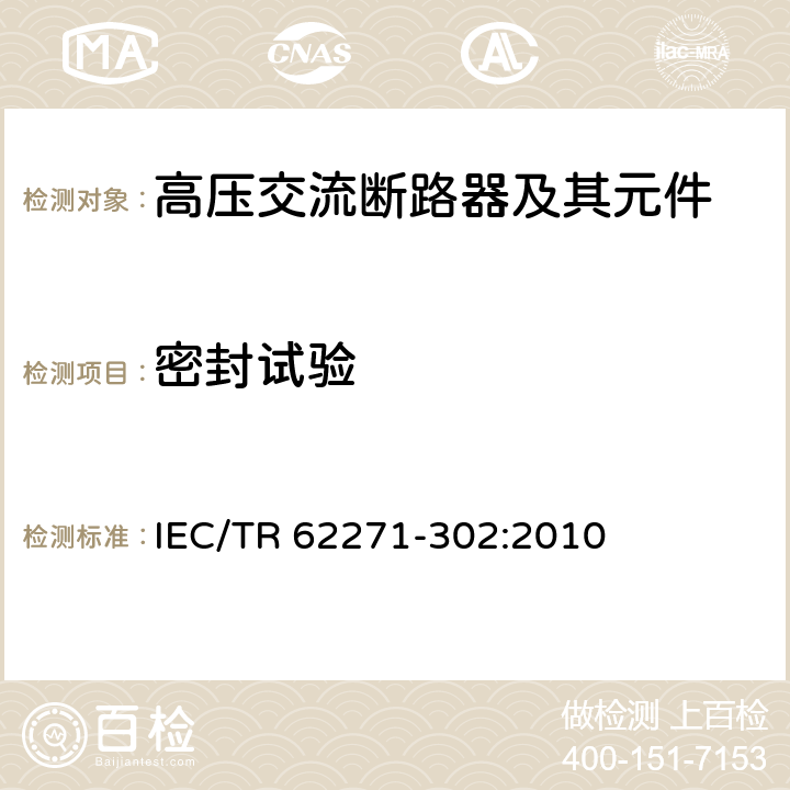 密封试验 预定极间不同期操作的高压交流断路器 IEC/TR 62271-302:2010 6.8