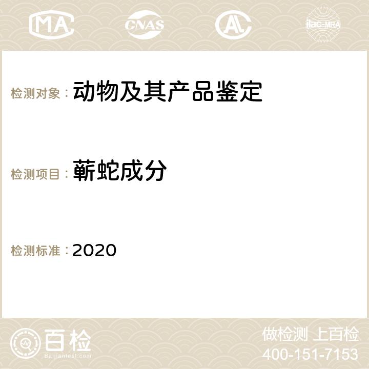 蕲蛇成分 中国药典2020年版一部 2020