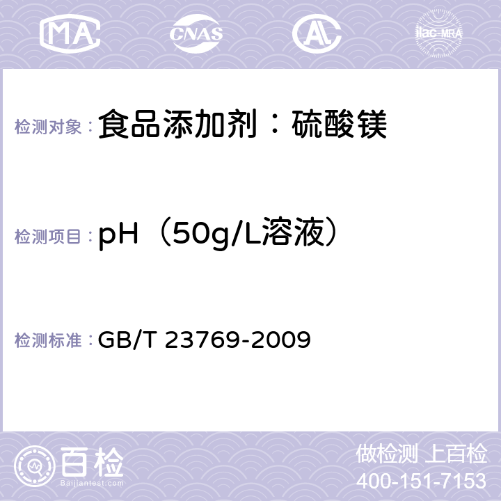 pH（50g/L溶液） 无机化工产品水溶液中PH值测定通用方法 GB/T 23769-2009