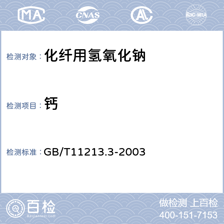 钙 化纤用氢氧化钠　钙含量的测定　EDTA络合滴定法 GB/T11213.3-2003