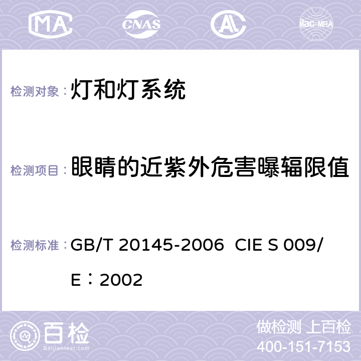 眼睛的近紫外危害曝辐限值 灯和灯系统的光生物安全性 GB/T 20145-2006 CIE S 009/E：2002 4.3.2