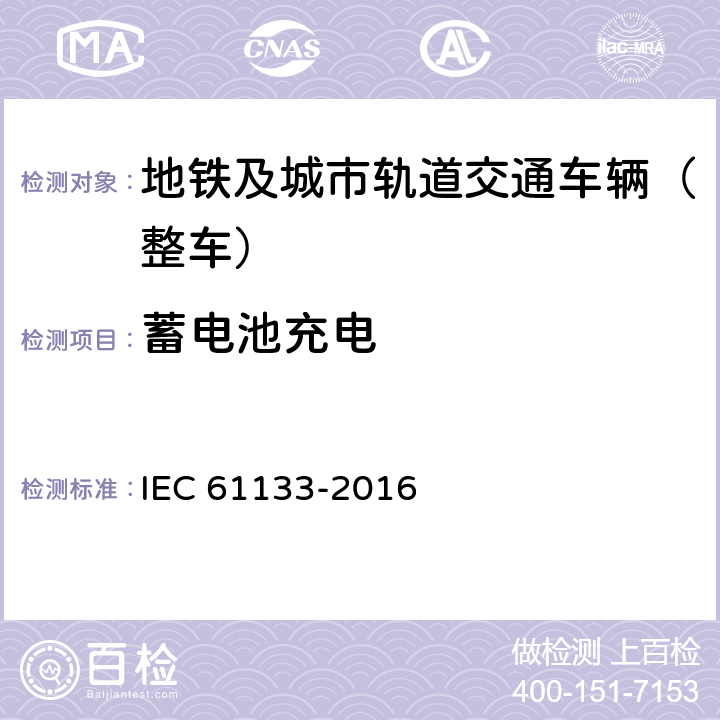 蓄电池充电 《铁道设施 铁道车辆 车辆组装后和运行前的整车试验》 IEC 61133-2016 8.14