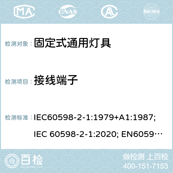 接线端子 灯具 第2-1部分：特殊要求 固定式通用灯具 IEC60598-2-1:1979+A1:1987; IEC 60598-2-1:2020; EN60598-2-1:1989 AS/NZS 60598.2.1:2014+A1:2016+A2:2019 10