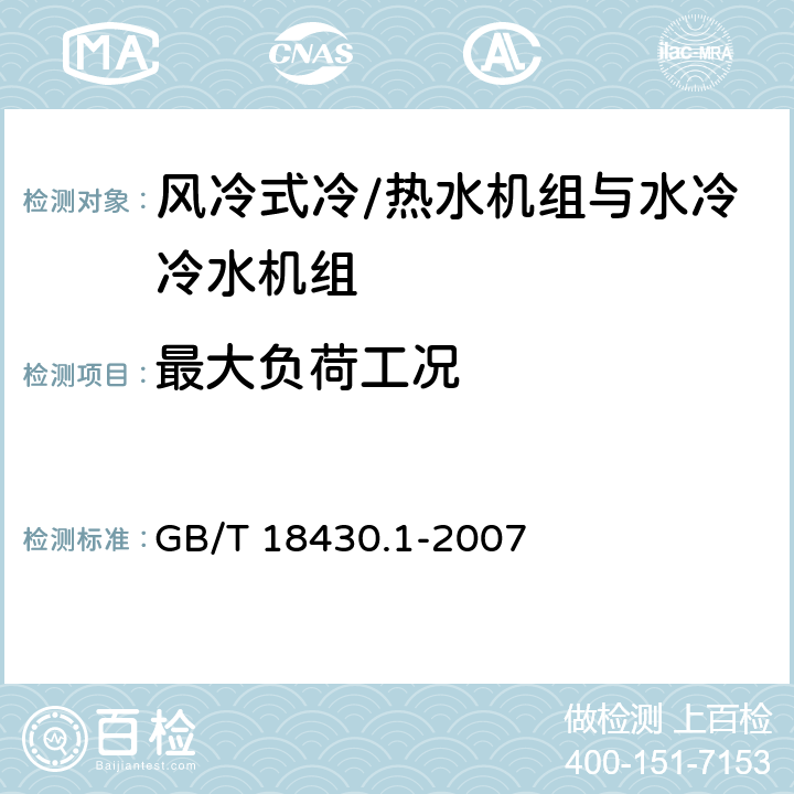 最大负荷工况 蒸气压缩循环冷水(热泵)机组第1部分 工业或商业用及类似用途的冷水(热泵)机组 GB/T 18430.1-2007 6.3.5.1