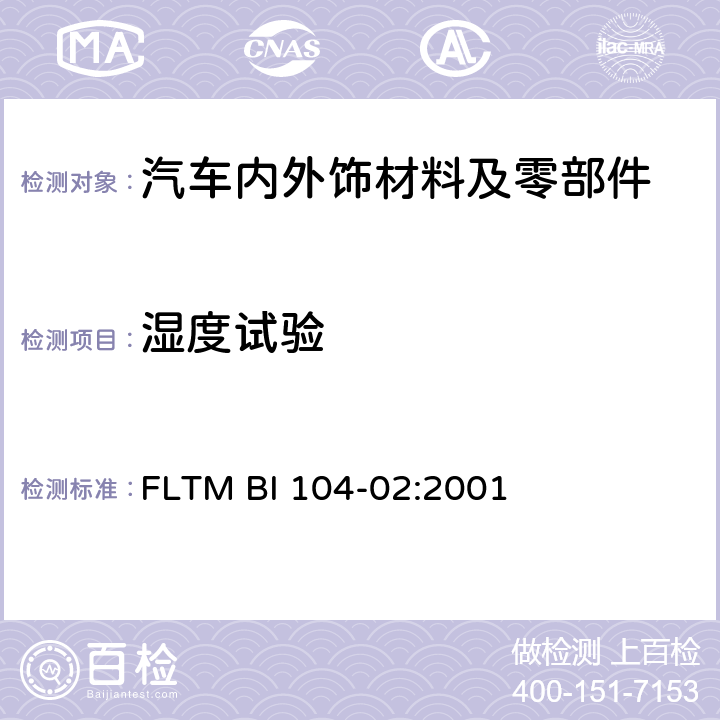 湿度试验 FLTM BI 104-02:2001 抗冷凝防潮性能 