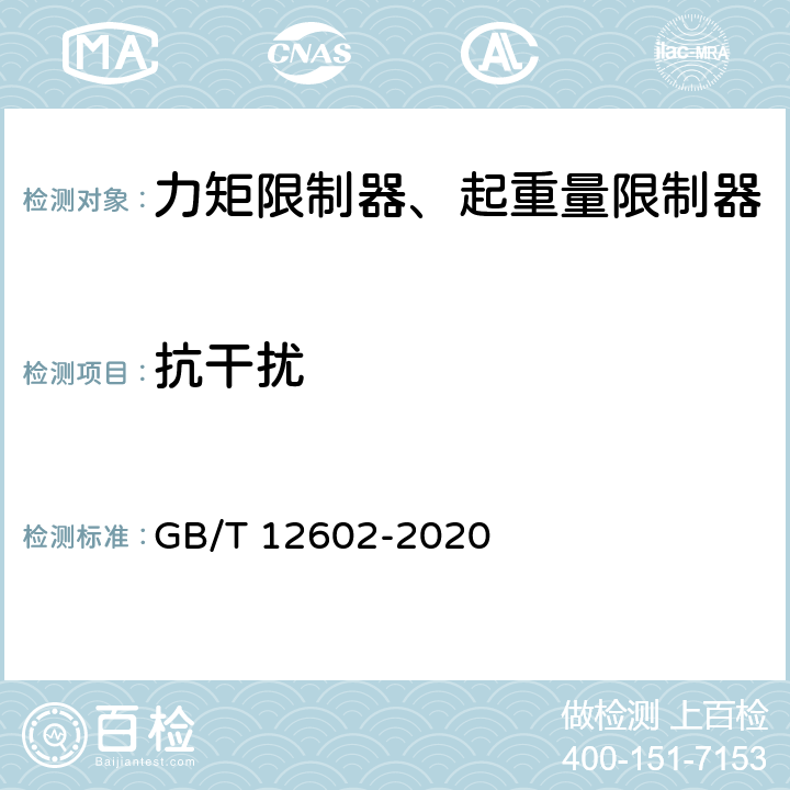 抗干扰 起重机械超载保护装置 GB/T 12602-2020 5.2.10