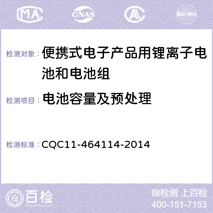 电池容量及预处理 《便携式电子产品用锂离子电池和电池组安全认证规则》 CQC11-464114-2014 4.7.3 4.7.4