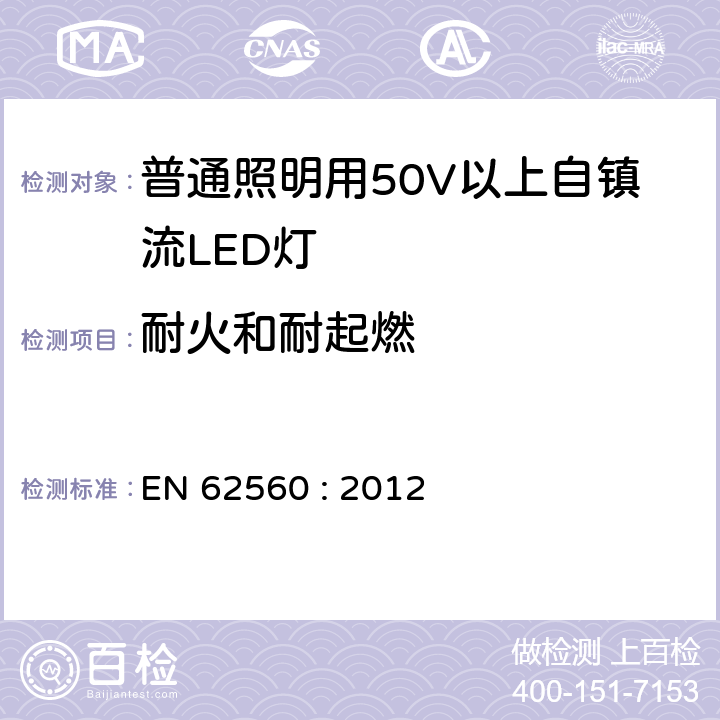 耐火和耐起燃 普通照明用50V以上自镇流LED灯安全要求 EN 62560 : 2012
 12