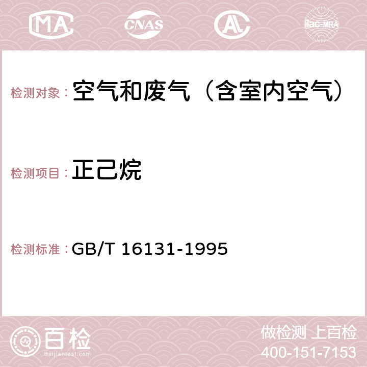 正己烷 居住区大气中正己烷卫生检验标准方法 气相色谱法 GB/T 16131-1995