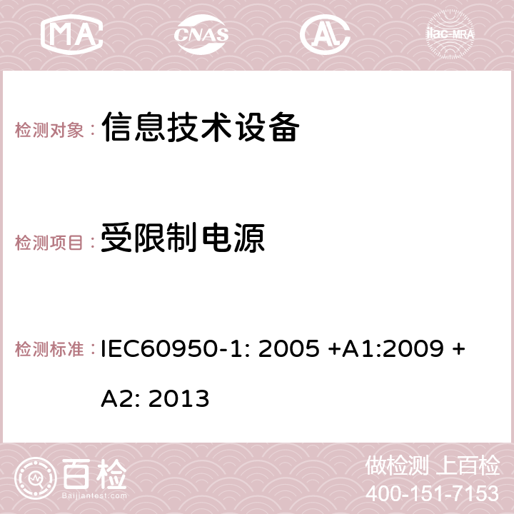 受限制电源 信息技术设备的安全 IEC60950-1: 2005 +A1:2009 +A2: 2013 2.5