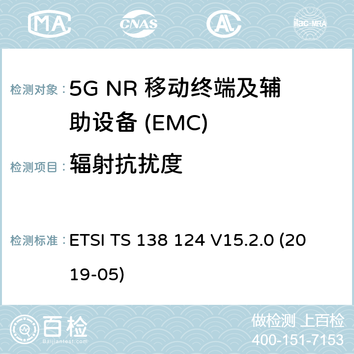 辐射抗扰度 5G NR 移动终端和辅助设备的电磁兼容性(EMC)要求 ETSI TS 138 124 V15.2.0 (2019-05) 9.2