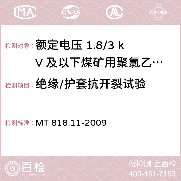 绝缘/护套抗开裂试验 矿用电缆 第11部分：额定电压10kV及以下固定敷设电力电缆一般规定 MT 818.11-2009 6.4.3.7