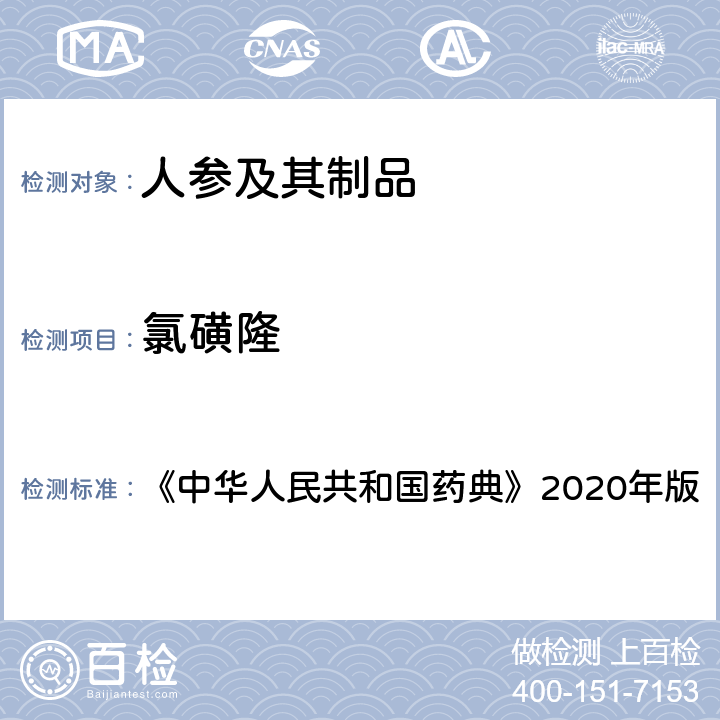 氯磺隆 农药多残留量测定法（质谱法） 《中华人民共和国药典》2020年版 通则2343