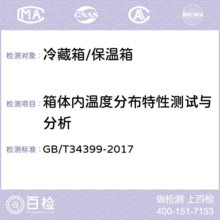 箱体内温度分布特性测试与分析 医疗产品冷链物流温度设施设备验证性能确认技术规范 GB/T34399-2017 5.1.1、5.2.1、5.3.1.1、5.3.2.1