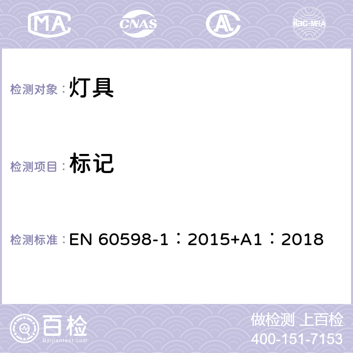 标记 灯具 第1部分:一般要求与试验 EN 60598-1：2015+A1：2018 3