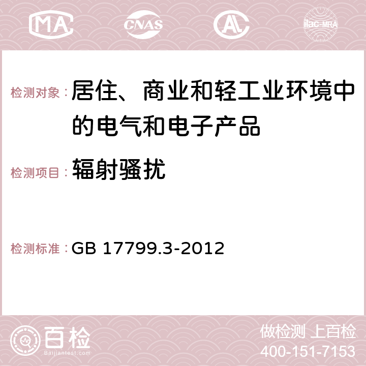 辐射骚扰 电磁兼容 通用标准 居住、商业和轻工业环境中的发射 GB 17799.3-2012 11