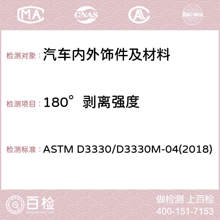 180°剥离强度 压敏带剥离附着力试验方法 ASTM D3330/D3330M-04(2018)