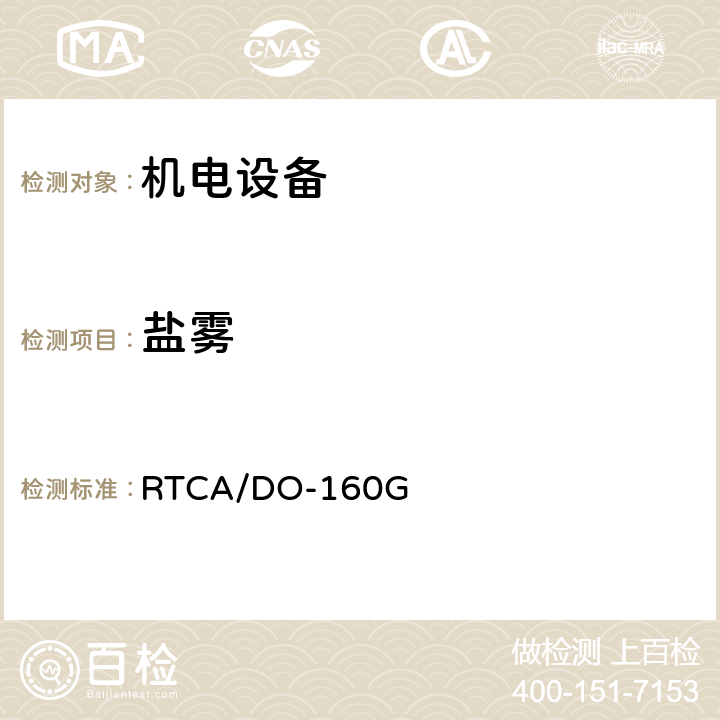 盐雾 《机载设备环境条件和试验程序》 RTCA/DO-160G 第14节