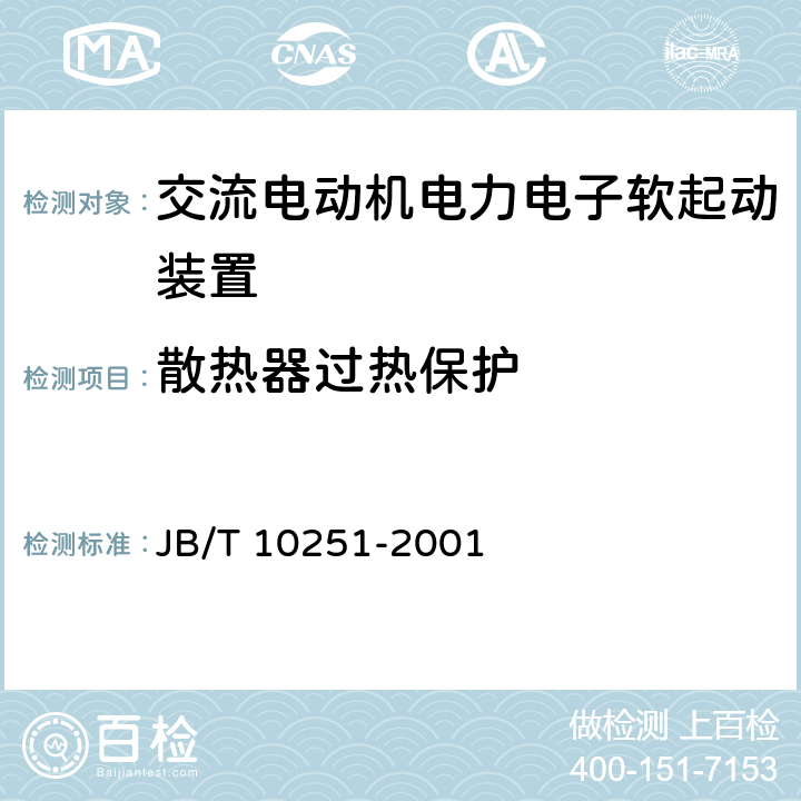 散热器过热保护 交流电动机电力电子软起动装置 JB/T 10251-2001 6.15