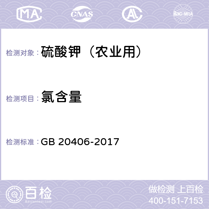 氯含量 农业用硫酸钾 GB 20406-2017 4.4