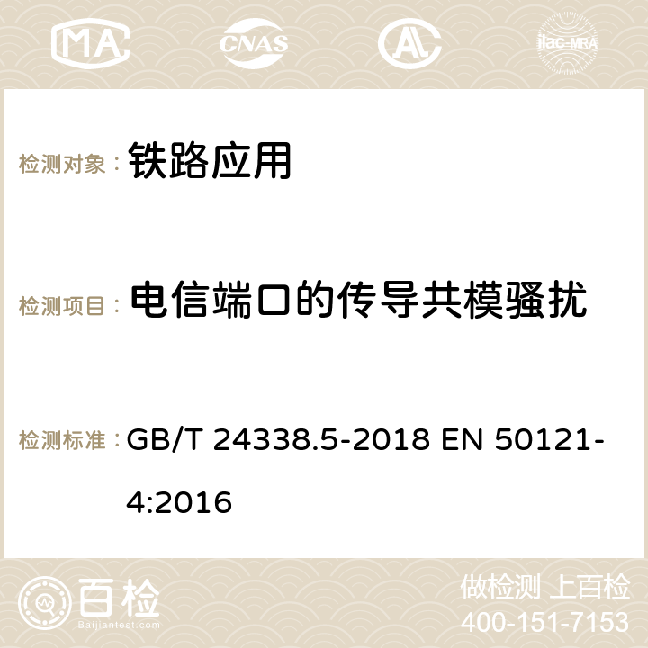 电信端口的传导共模骚扰 铁路应用 电磁兼容性第4部分：信号和通信设备的发射和抗扰度 GB/T 24338.5-2018 EN 50121-4:2016 5