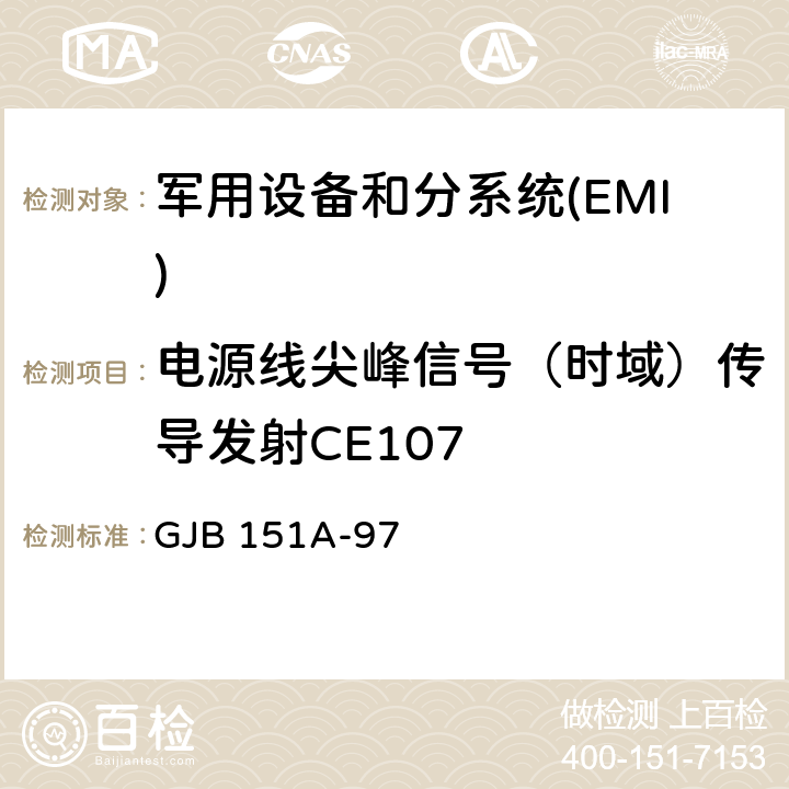 电源线尖峰信号（时域）传导发射CE107 军用设备和分系统电磁发射和敏感度要求 GJB 151A-97 5.3.4