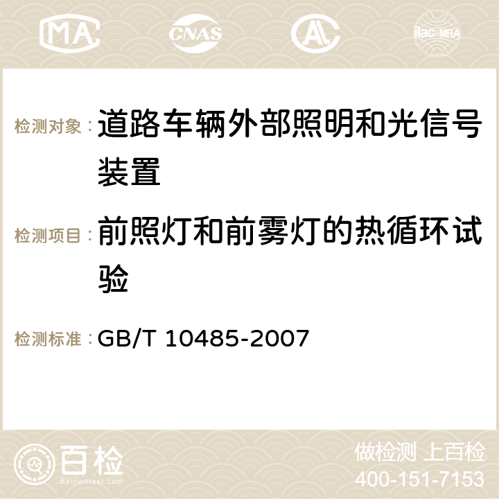 前照灯和前雾灯的热循环试验 道路车辆外部照明和光信号装置环境耐久性 GB/T 10485-2007 5