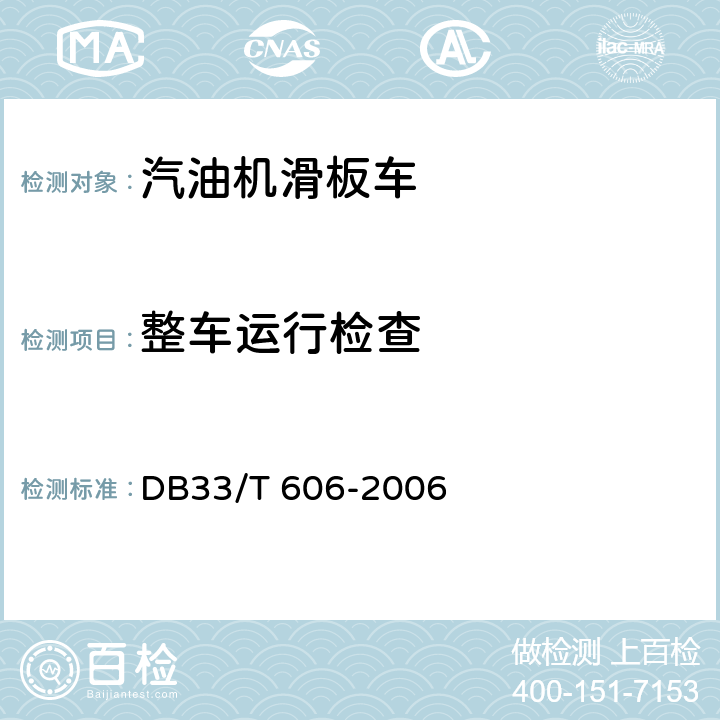整车运行检查 出口汽油机滑板车检验规程 DB33/T 606-2006