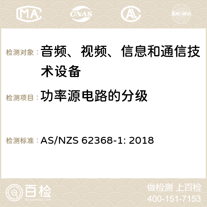 功率源电路的分级 AS/NZS 62368-1 音频、视频、信息和通信技术设备 第1部分：安全要求 : 2018 6.2.2