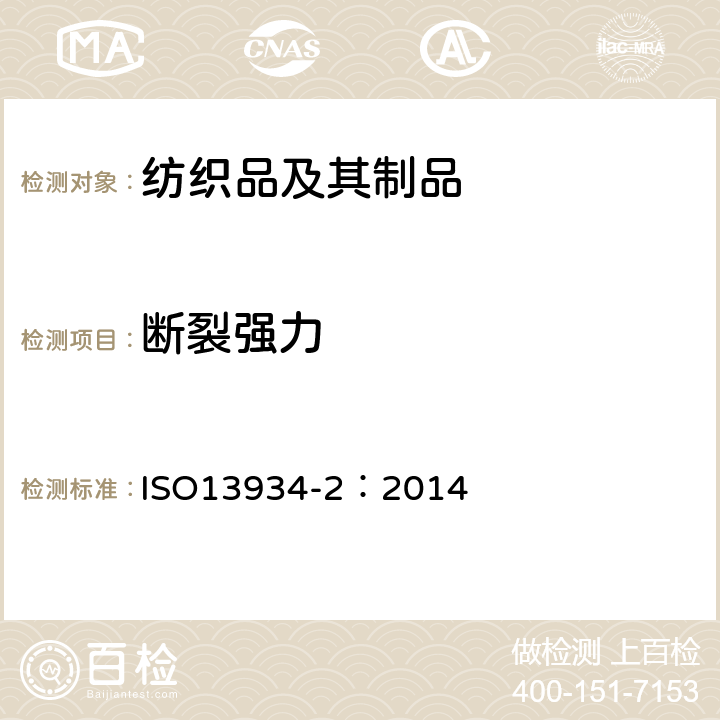 断裂强力 纺织品 织物拉伸特性 第2部分:用抓样法测定断裂强力和断裂伸长率 ISO13934-2：2014