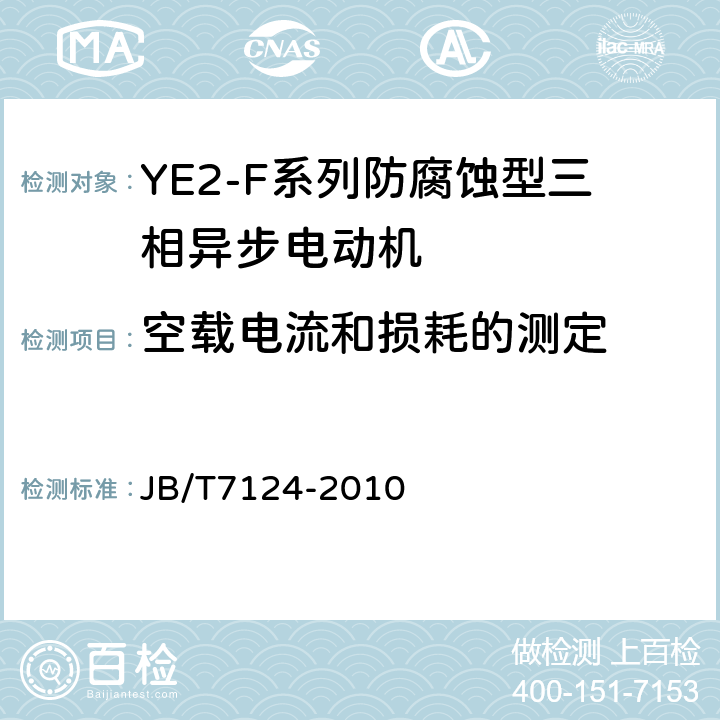 空载电流和损耗的测定 JB/T 7124-2010 Y-F系列防腐蚀型三相异步电动机技术条件(机座号80～355)