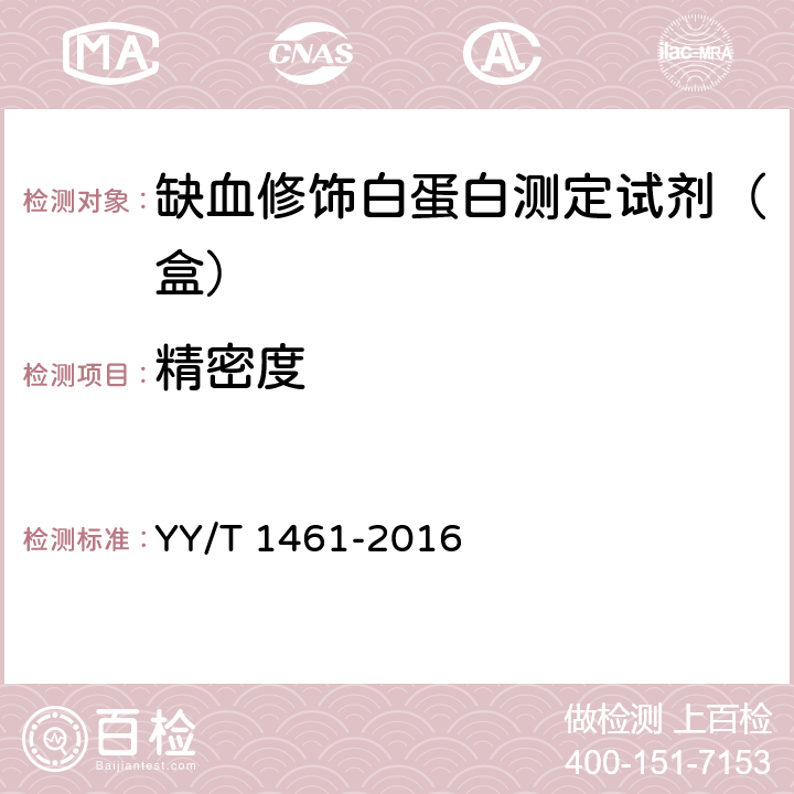 精密度 缺血修饰白蛋白测定试剂（盒） YY/T 1461-2016 4.6