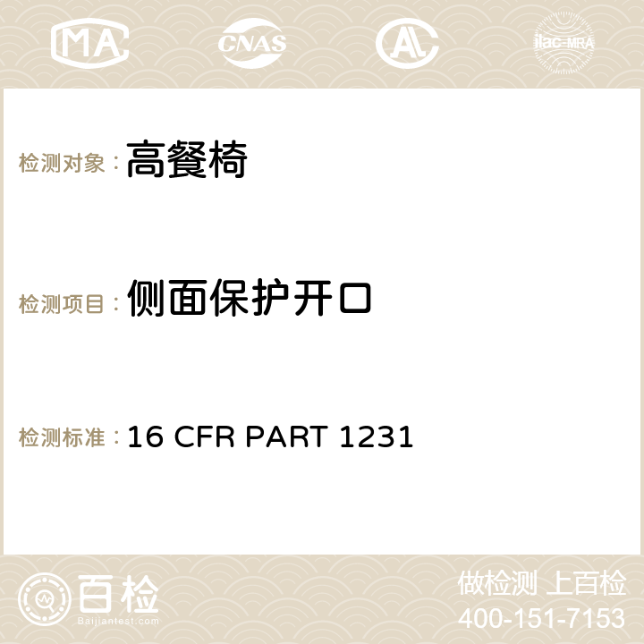 侧面保护开口 安全标准:高餐椅 16 CFR PART 1231 7.14