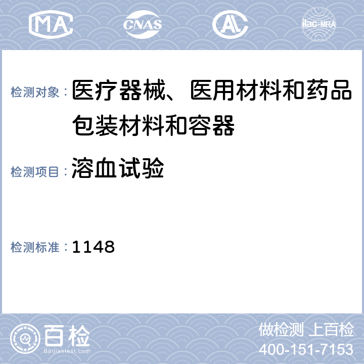 溶血试验 《中国药典》2015年版四部通则 1148