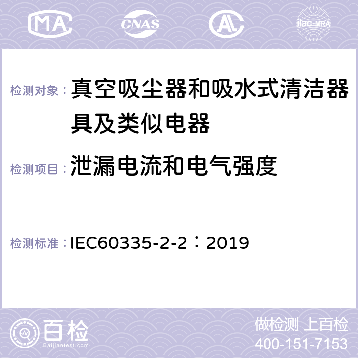 泄漏电流和电气强度 家用电器及类似产品的安全标准 真空吸尘器和吸水式清洁器的特殊标准 IEC60335-2-2：2019 16