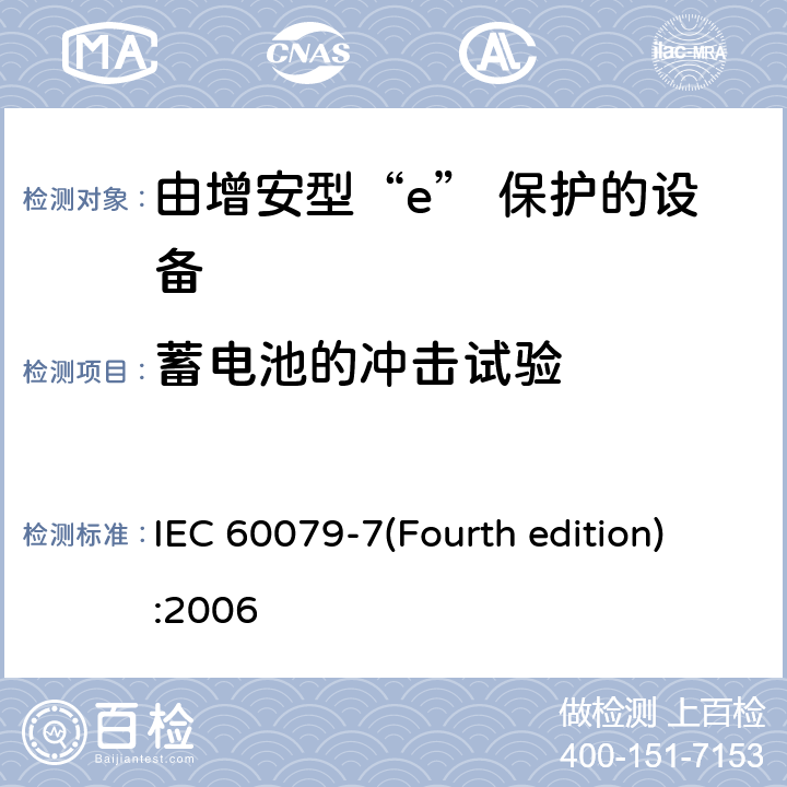 蓄电池的冲击试验 爆炸性环境 第3部分：由增安型“e”保护的设备 IEC 60079-7(Fourth edition):2006 6.6.3