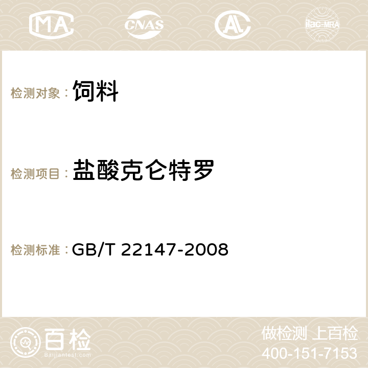 盐酸克仑特罗 饲料中沙丁胺醇和莱克多巴胺、盐酸克伦特罗的测定 液相色谱质谱联用法 GB/T 22147-2008