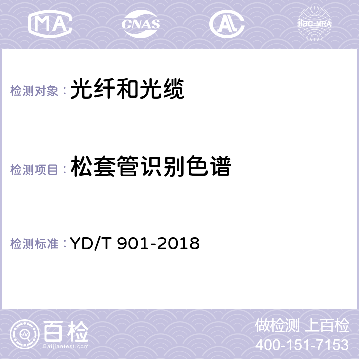 松套管识别色谱 通信用层绞填充式室外光缆 YD/T 901-2018 4.1.2.3.3