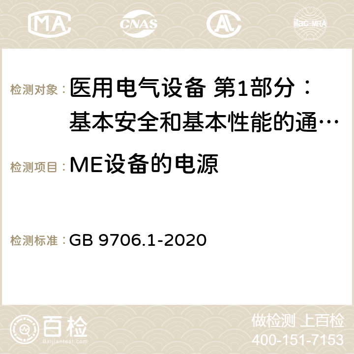 ME设备的电源 医用电气设备 第1部分：基本安全和基本性能的通用要求 GB 9706.1-2020 4.10.1